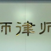 特色法律服務